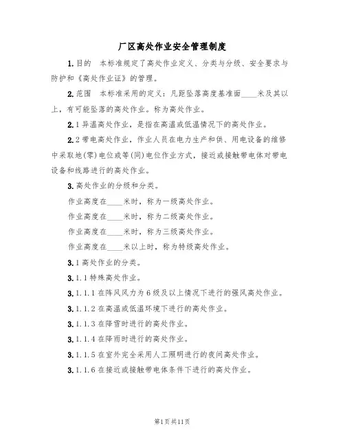 厂区高处作业安全管理制度（5篇）