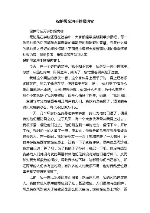 保护母亲河手抄报内容