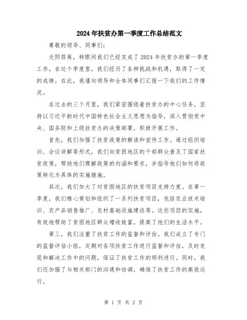 2024年扶贫办第一季度工作总结范文