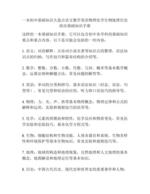 一本初中基础知识大盘点语文数学英语物理化学生物地理历史政治基础知识手册