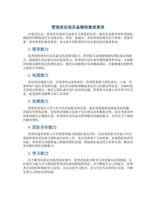 管理者应该具备哪些素质要求
