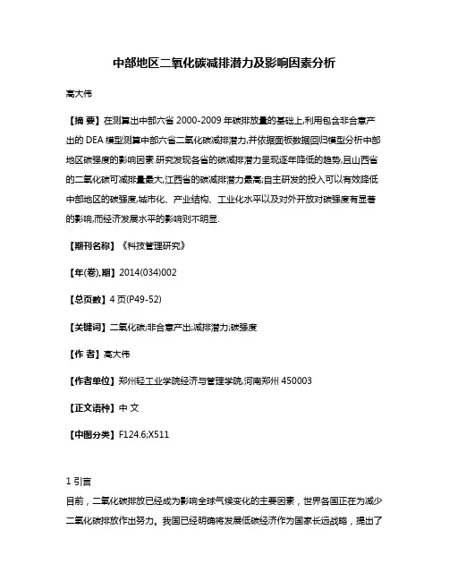中部地区二氧化碳减排潜力及影响因素分析