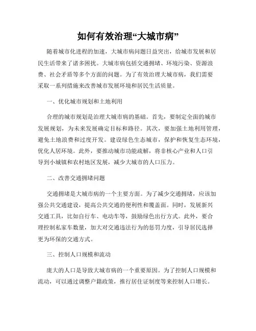 如何有效治理“大城市病”