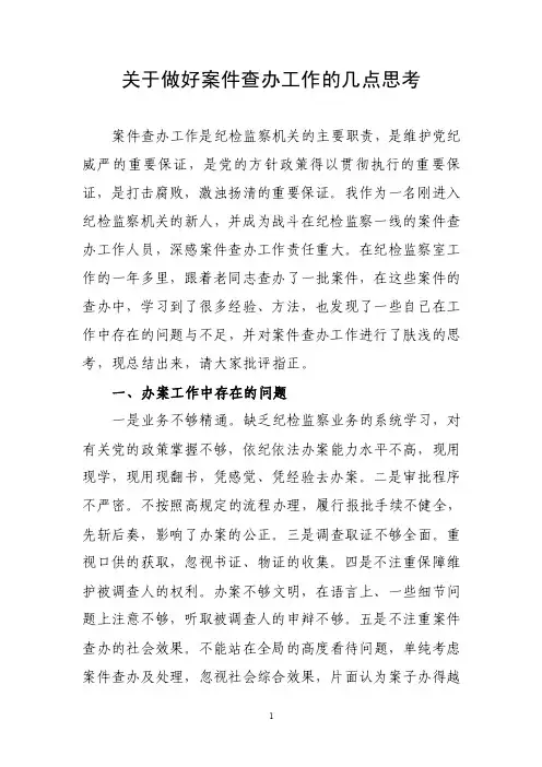 关于做好案件查办工作的几点思考1