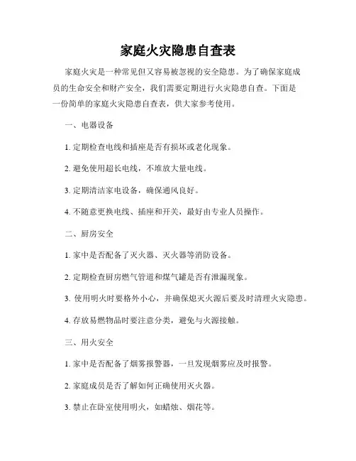 家庭火灾隐患自查表
