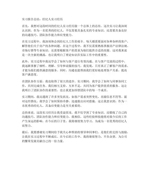 实习报告总结经纪人