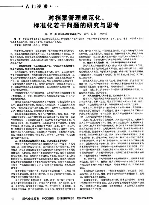 对档案管理规范化、标准化若干问题的研究与思考