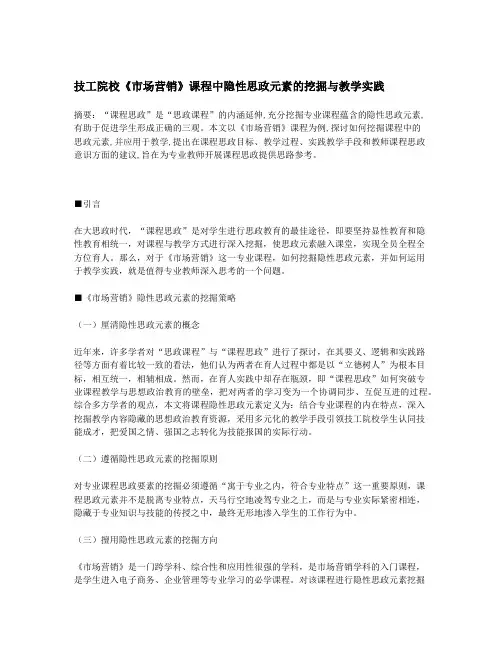 技工院校《市场营销》课程中隐性思政元素的挖掘与教学实践