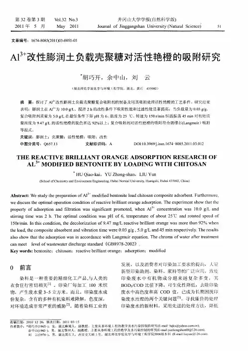 Al 3+改性膨润土负载壳聚糖对活性艳橙的吸附研究