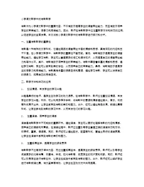 小学语文教学中的诗歌教学