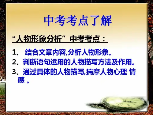 人物形象分析