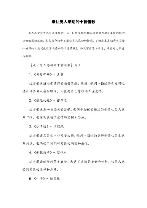 最让男人感动的十首情歌