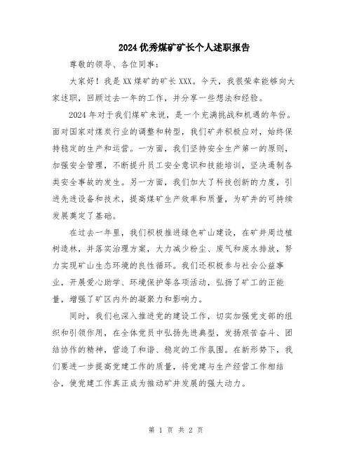 2024优秀煤矿矿长个人述职报告