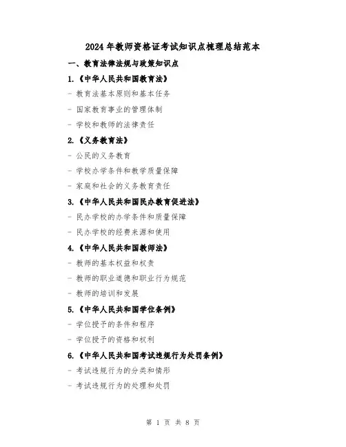 2024年教师资格证考试知识点梳理总结范本（2篇）