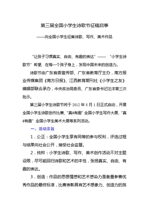 第三届全国小学生诗歌节征稿启事(完整版)