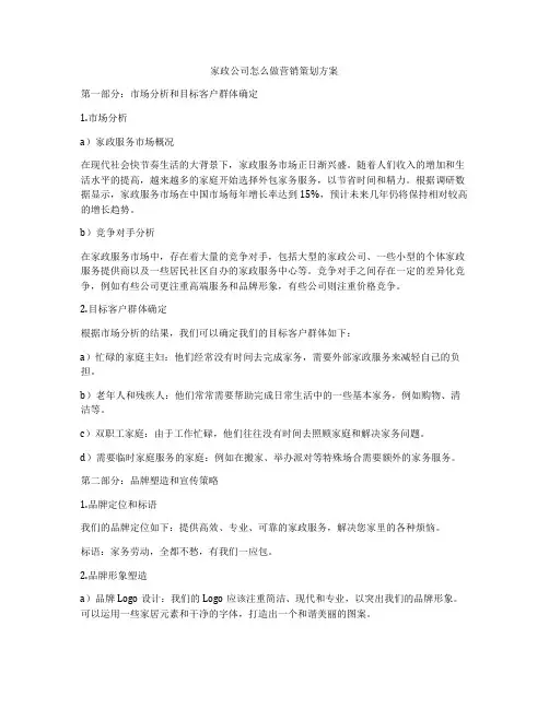 家政公司怎么做营销策划方案