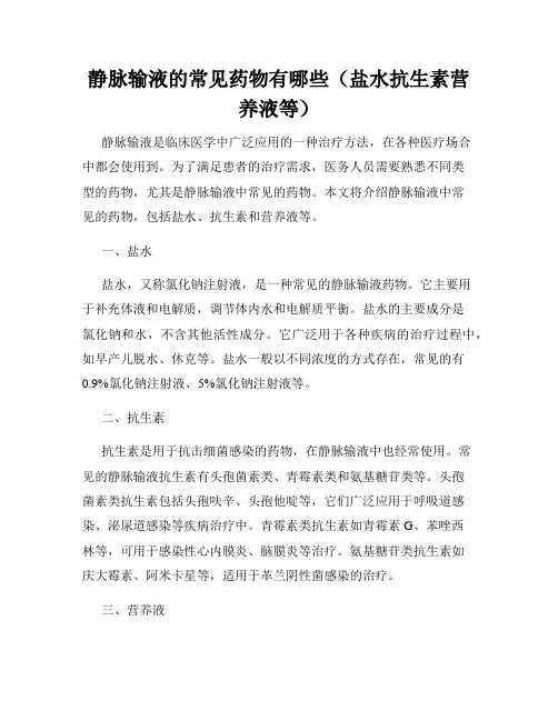 静脉输液的常见药物有哪些(盐水抗生素营养液等)
