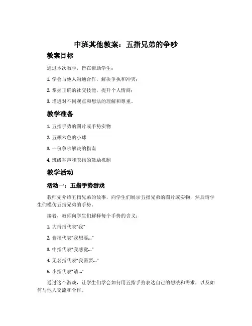 中班其他教案：五指兄弟的争吵