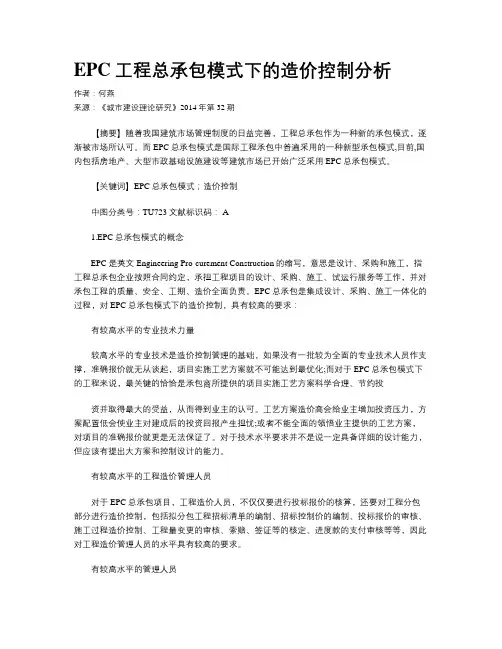 EPC工程总承包模式下的造价控制分析