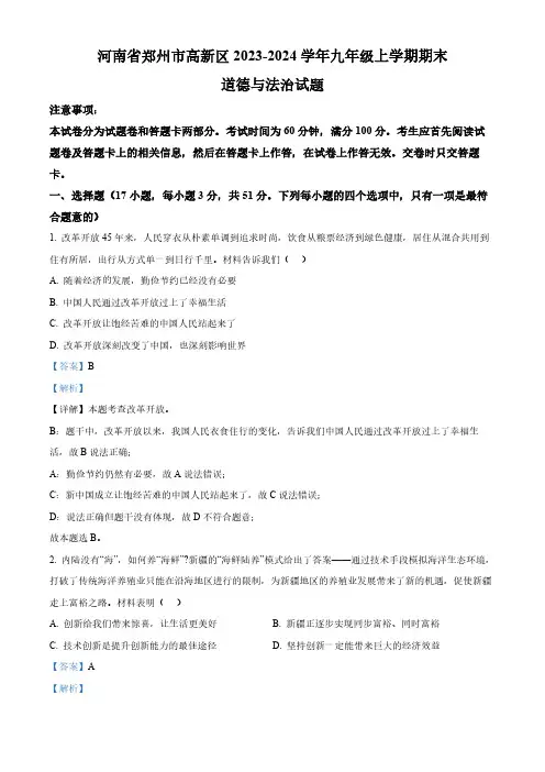 河南省郑州市高新区2023-2024学年九年级上学期期末道德与法治试题(解析版)