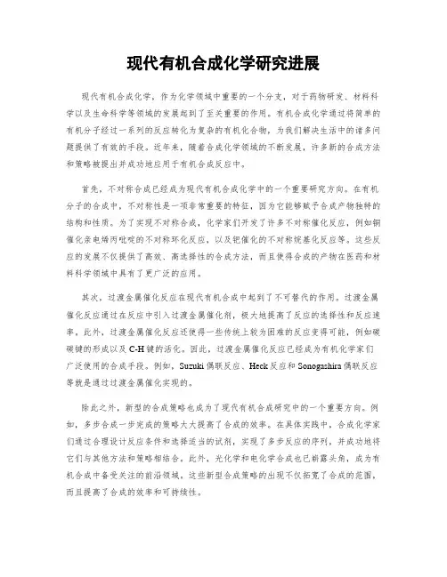 现代有机合成化学研究进展