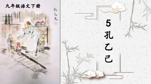 统编版九年级语文下册教学课件《孔乙己》【第1课时】
