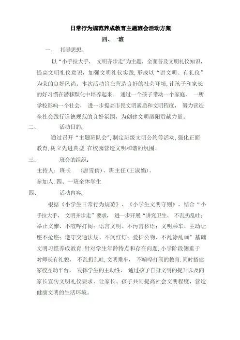 日常行为规范养成教育主题班会活动方案