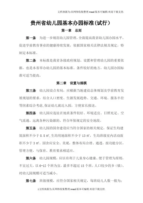 贵州省幼儿园基本办园条件标准