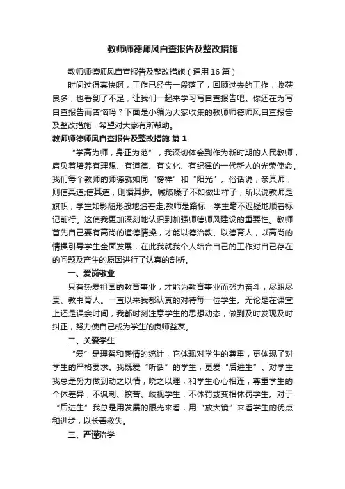 教师师德师风自查报告及整改措施(通用16篇)