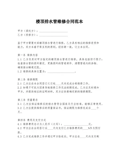楼顶排水管维修合同范本