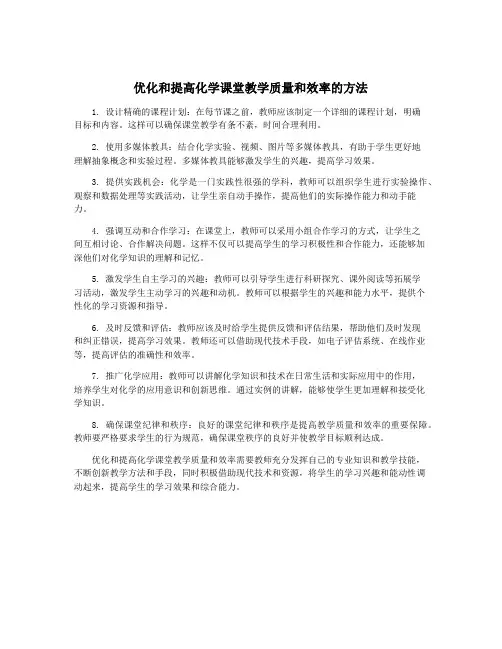 优化和提高化学课堂教学质量和效率的方法