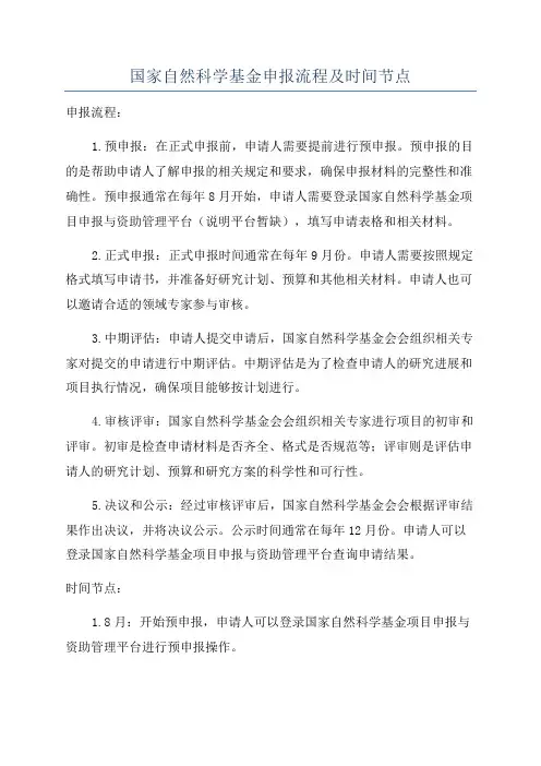 国家自然科学基金申报流程及时间节点