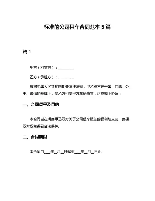 标准的公司租车合同范本5篇