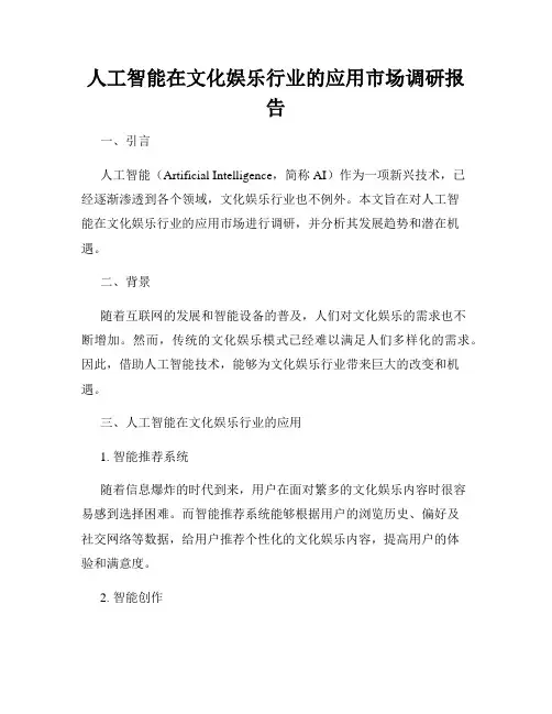 人工智能在文化娱乐行业的应用市场调研报告