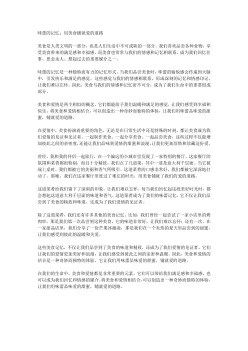 味蕾的记忆：用美食铺就爱的道路