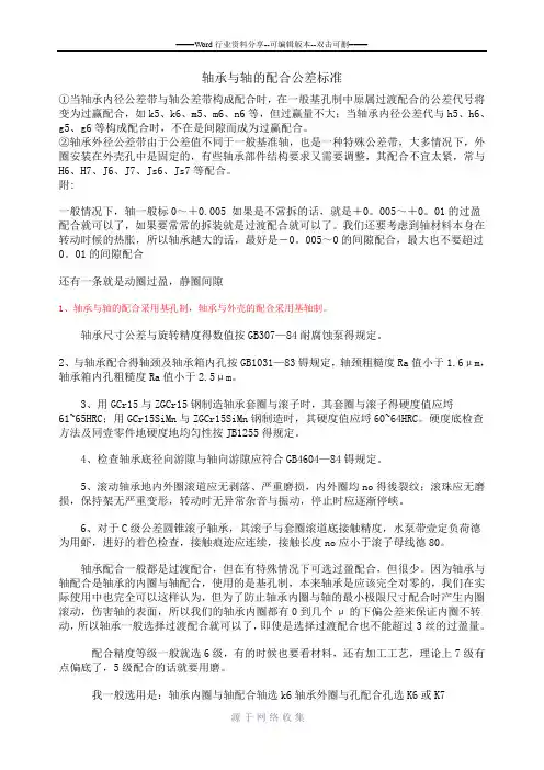 轴承与轴的配合公差标准