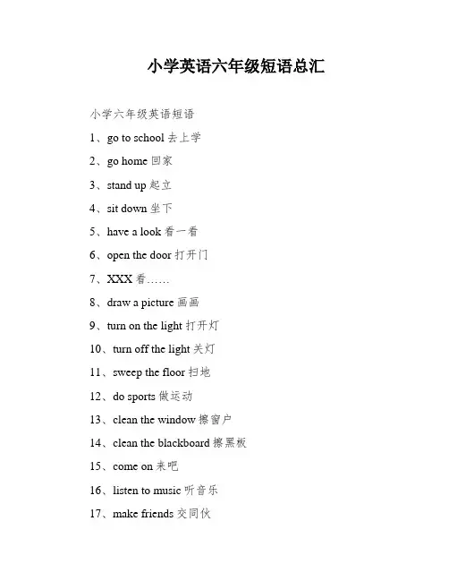小学英语六年级短语总汇