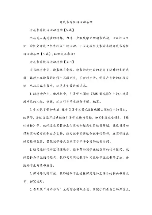 开展书香校园活动总结