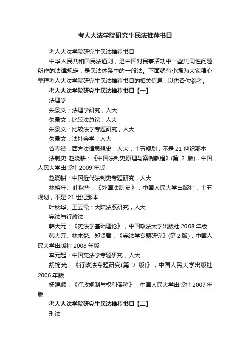 考人大法学院研究生民法推荐书目