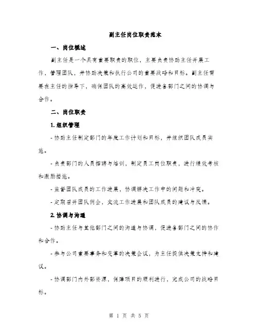 副主任岗位职责范本（二篇）