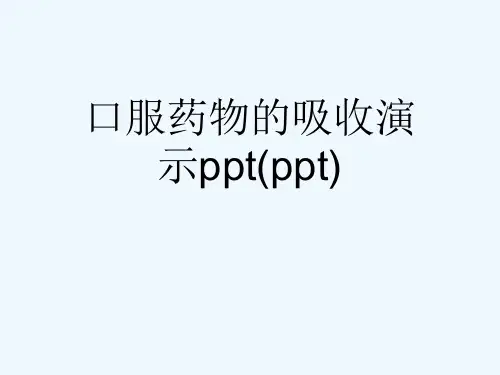 口服药物的吸收演示ppt(ppt)