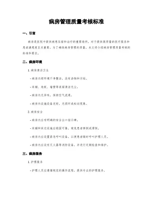 病房管理质量考核标准