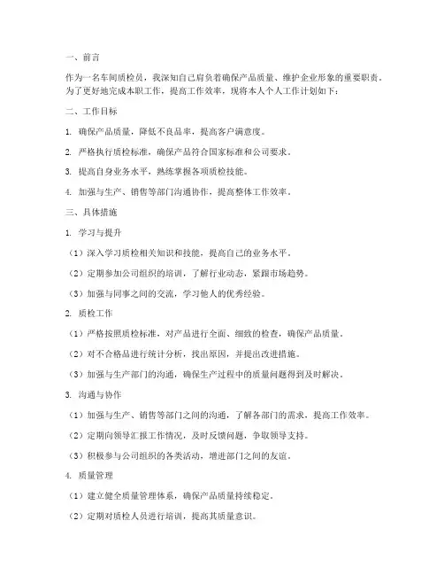 车间质检员个人工作计划