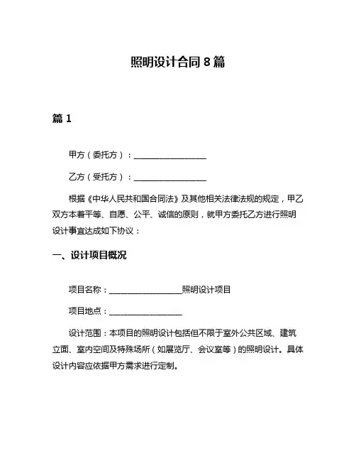 照明设计合同8篇
