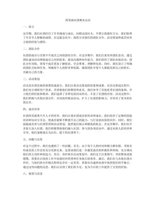 简笔画社团期末总结