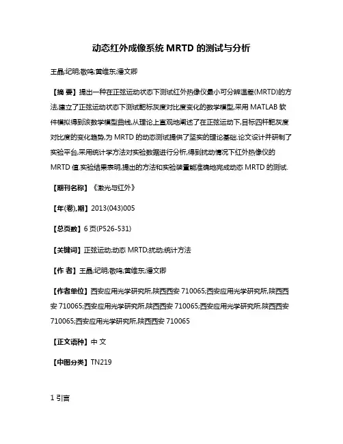 动态红外成像系统MRTD的测试与分析