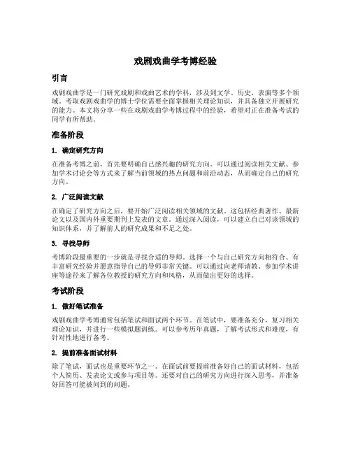 戏剧戏曲学考博经验