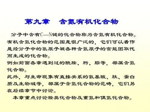 第九章 含氮有机化合物