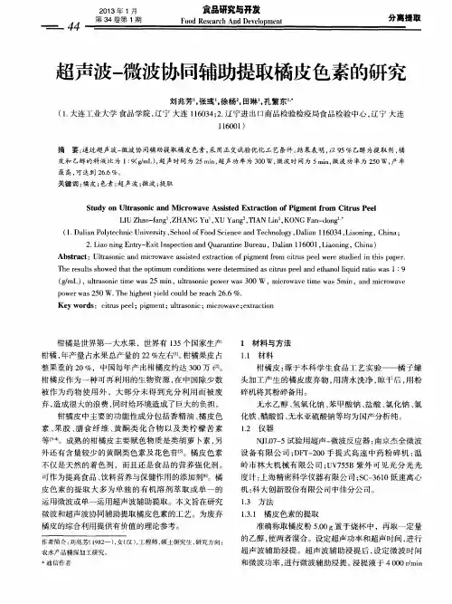 超声波-微波协同辅助提取橘皮色素的研究