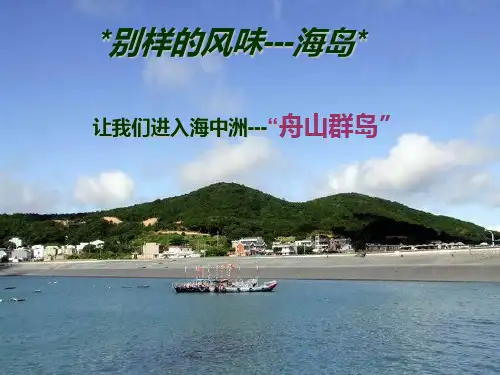 舟山介绍 我的家乡PPT课件